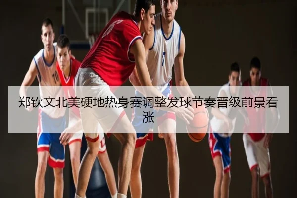 郑钦文北美硬地热身赛调整发球节奏晋级前景看涨
