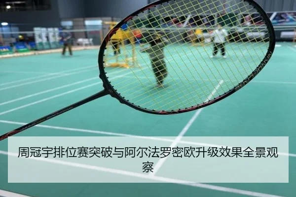 周冠宇排位赛突破与阿尔法罗密欧升级效果全景观察