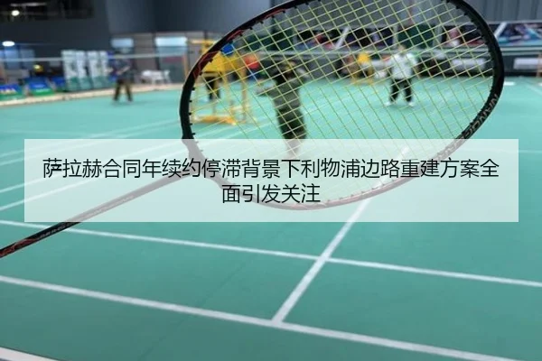 萨拉赫合同年续约停滞背景下利物浦边路重建方案全面引发关注